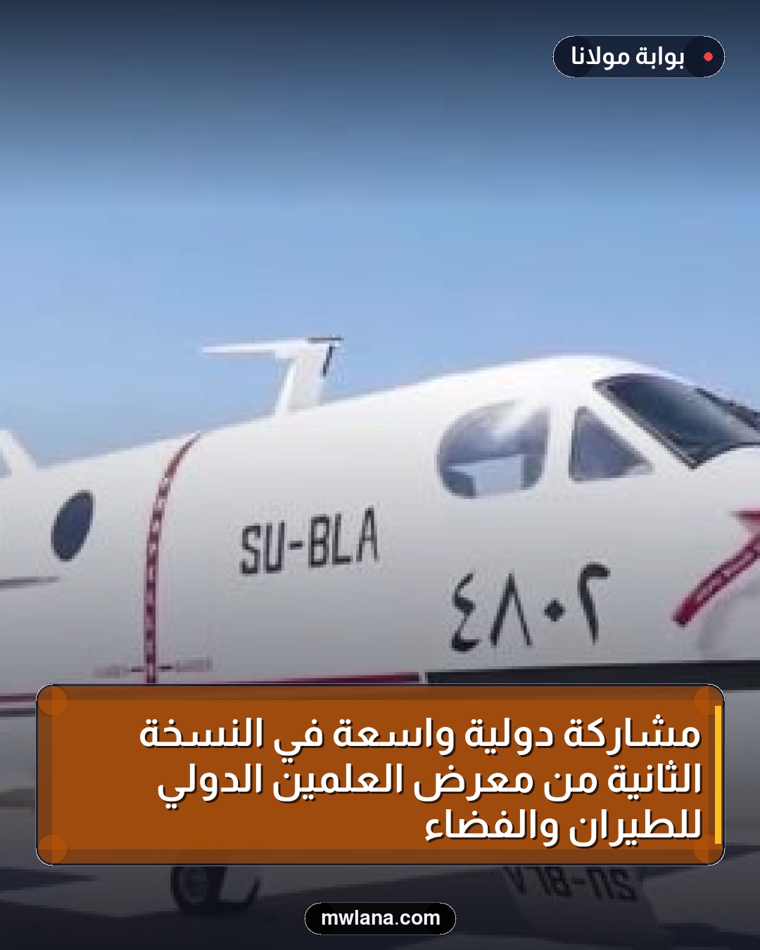 مشاركة دولية واسعة في النسخة الثانية من معرض العلمين الدولي للطيران والفضاء