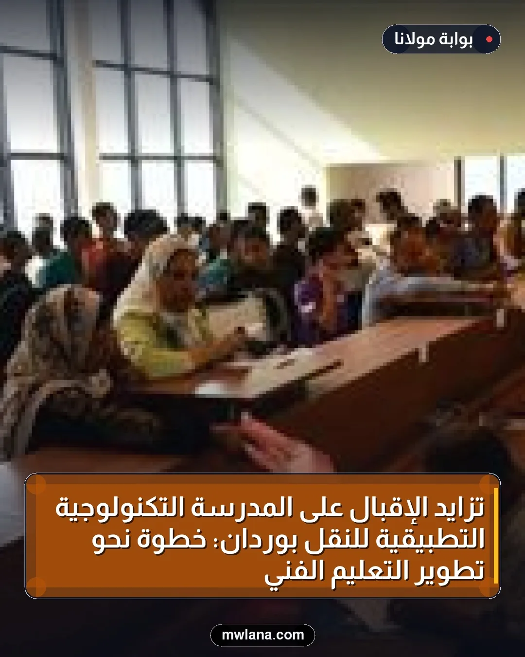تزايد الإقبال على المدرسة التكنولوجية التطبيقية للنقل بوردان: خطوة نحو تطوير التعليم الفني