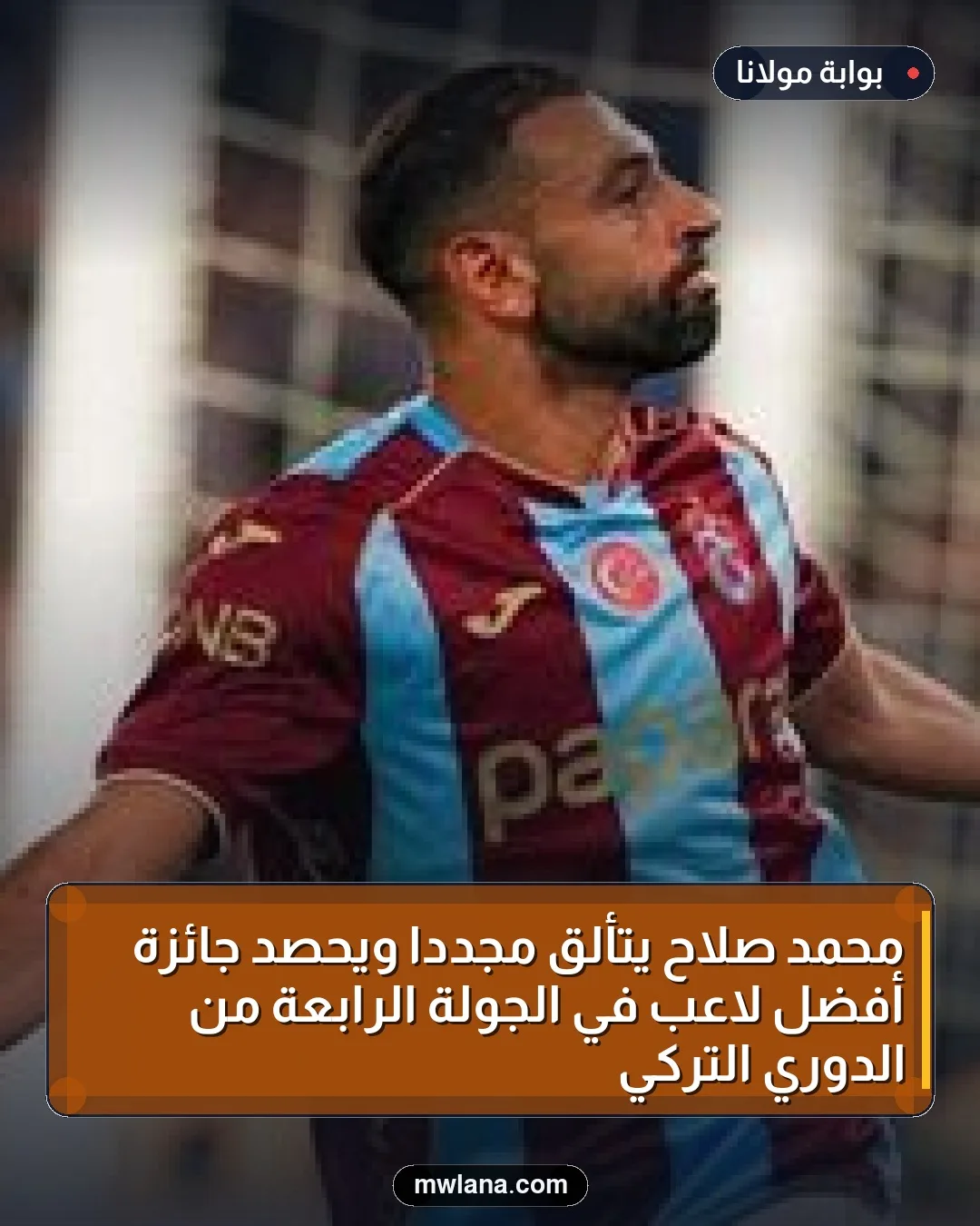 محمد صلاح يتألق مجددًا ويحصد جائزة أفضل لاعب في الجولة الرابعة من الدوري التركي