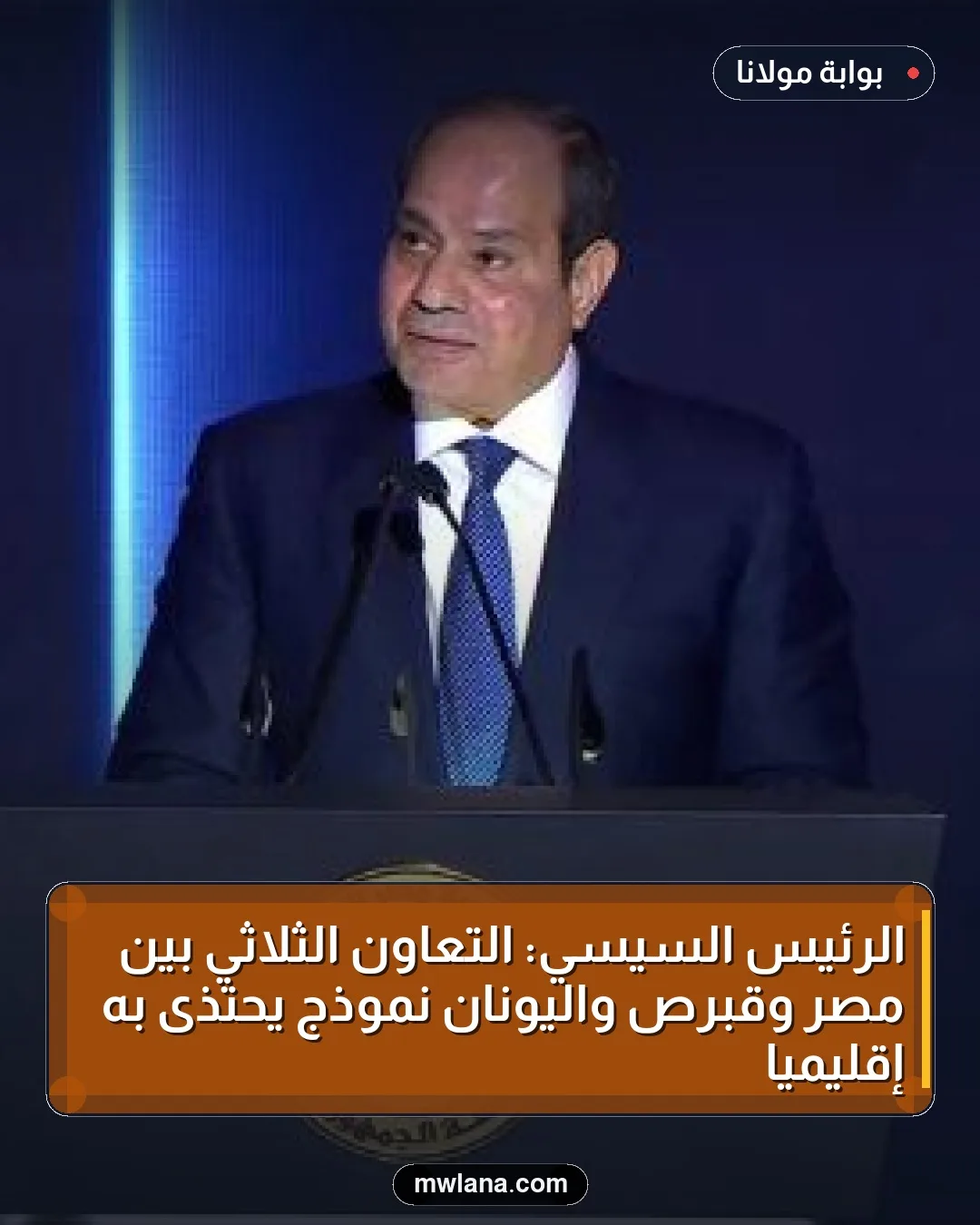 الرئيس السيسي: التعاون الثلاثي بين مصر وقبرص واليونان نموذج يحتذى به إقليمياً