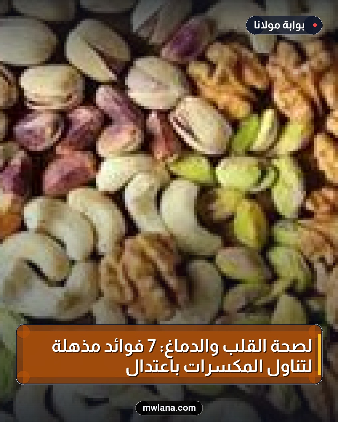 لصحة القلب والدماغ: 7 فوائد مذهلة لتناول المكسرات باعتدال