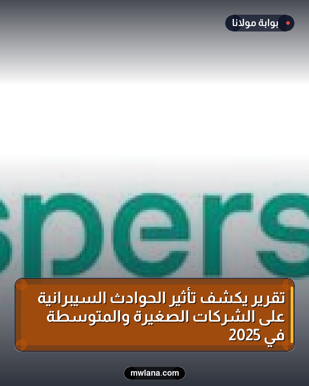 تقرير يكشف تأثير الحوادث السيبرانية على الشركات الصغيرة والمتوسطة في 2025
