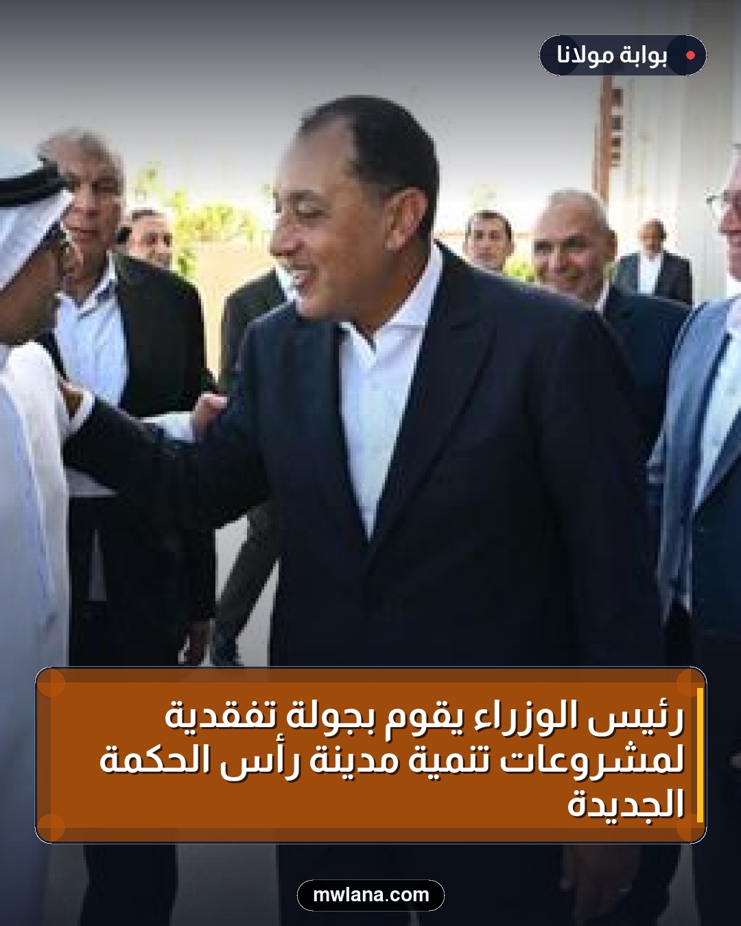 رئيس الوزراء يقوم بجولة تفقدية لمشروعات تنمية مدينة رأس الحكمة الجديدة