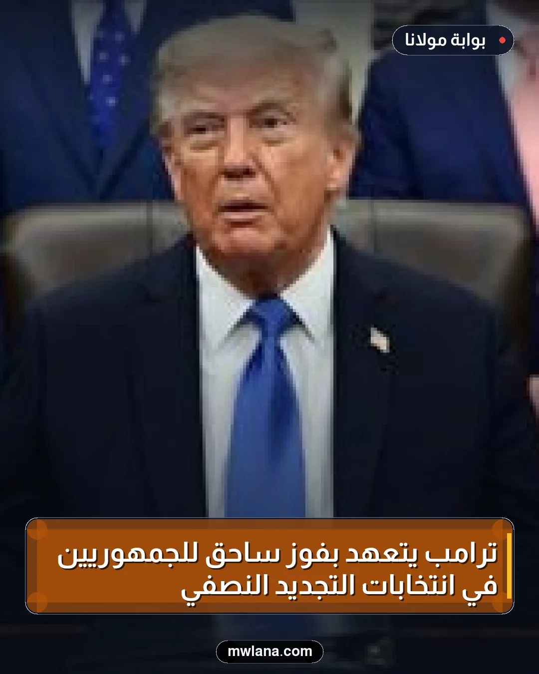 ترامب يتعهد بفوز ساحق للجمهوريين في انتخابات التجديد النصفي