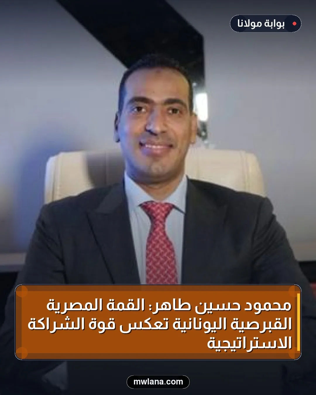 محمود حسين طاهر: القمة المصرية القبرصية اليونانية تعكس قوة الشراكة الاستراتيجية