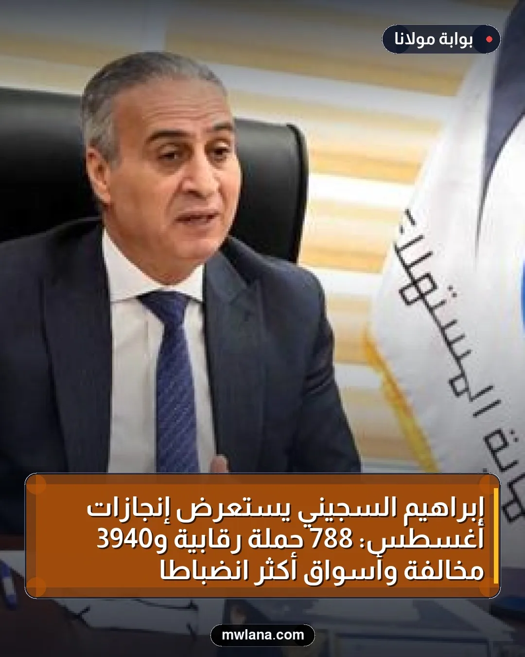 إبراهيم السجيني يستعرض إنجازات أغسطس: 788 حملة رقابية و3940 مخالفة وأسواق أكثر انضباطًا