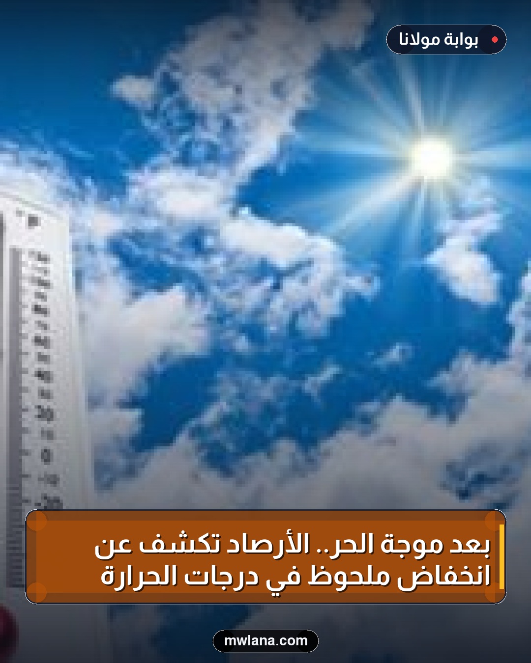 بعد موجة الحر.. الأرصاد تكشف عن انخفاض ملحوظ في درجات الحرارة
