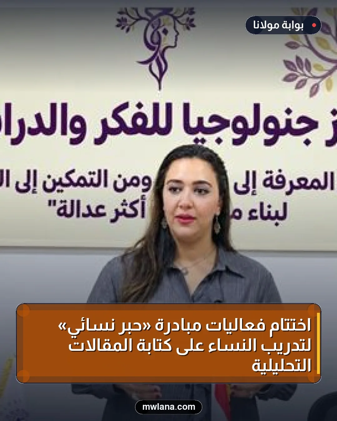 اختتام فعاليات مبادرة «حبر نسائي» لتدريب النساء على كتابة المقالات التحليلية