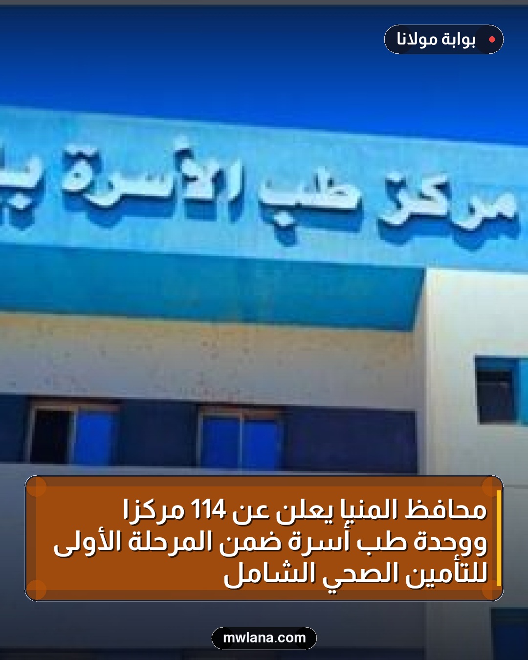 محافظ المنيا يعلن عن 114 مركزًا ووحدة طب أسرة ضمن المرحلة الأولى للتأمين الصحي الشامل