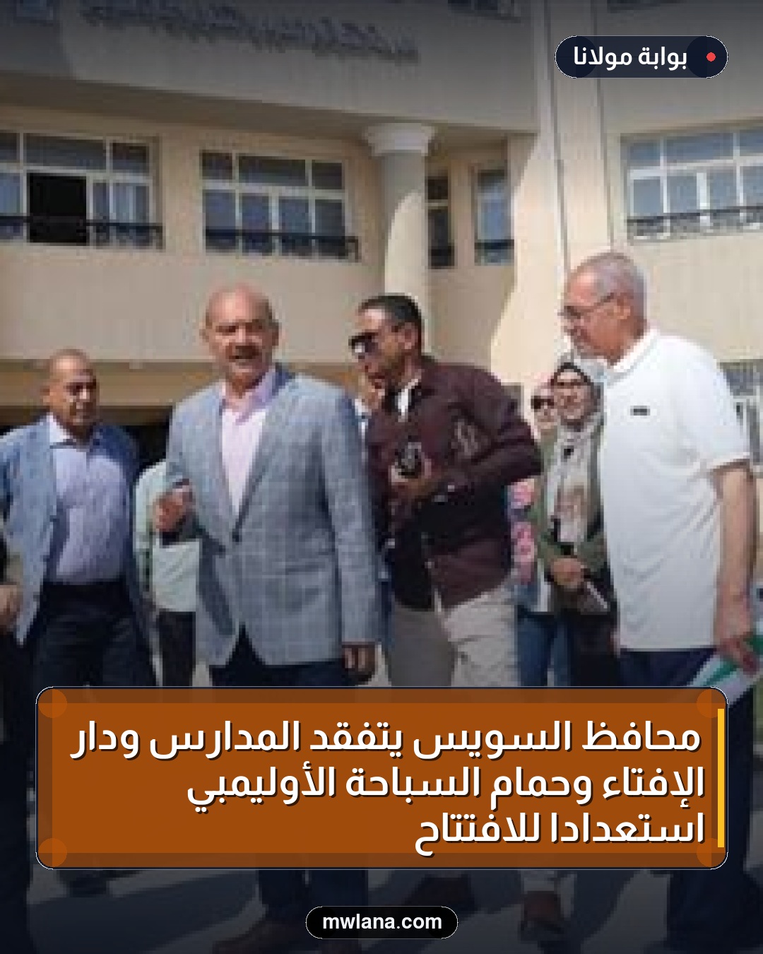 محافظ السويس يتفقد المدارس ودار الإفتاء وحمام السباحة الأوليمبي استعدادًا للافتتاح