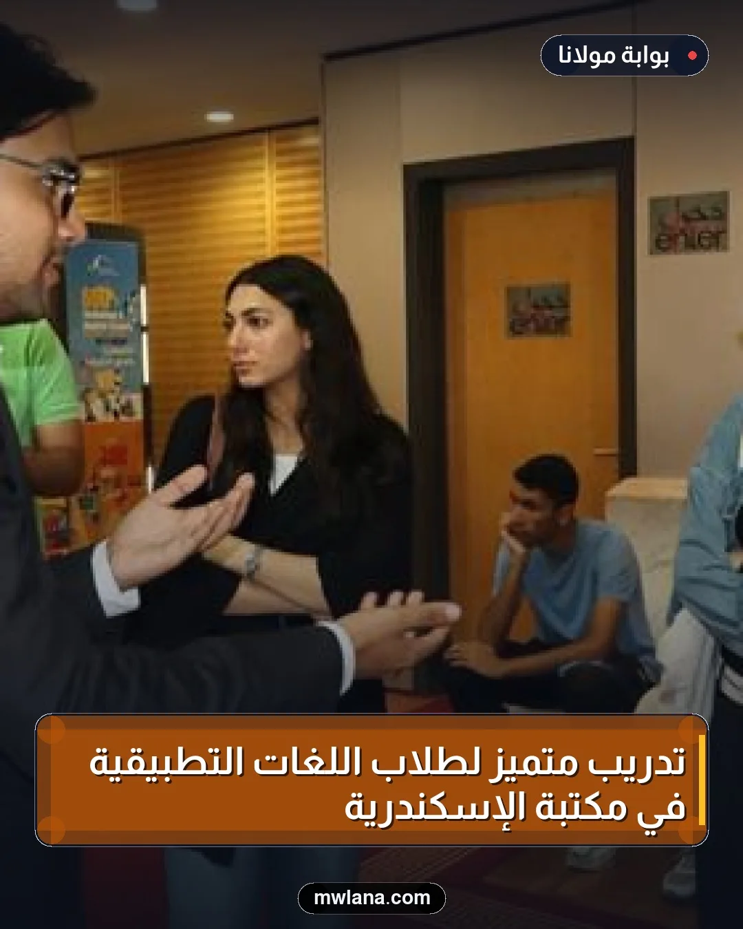 تدريب متميز لطلاب اللغات التطبيقية في مكتبة الإسكندرية