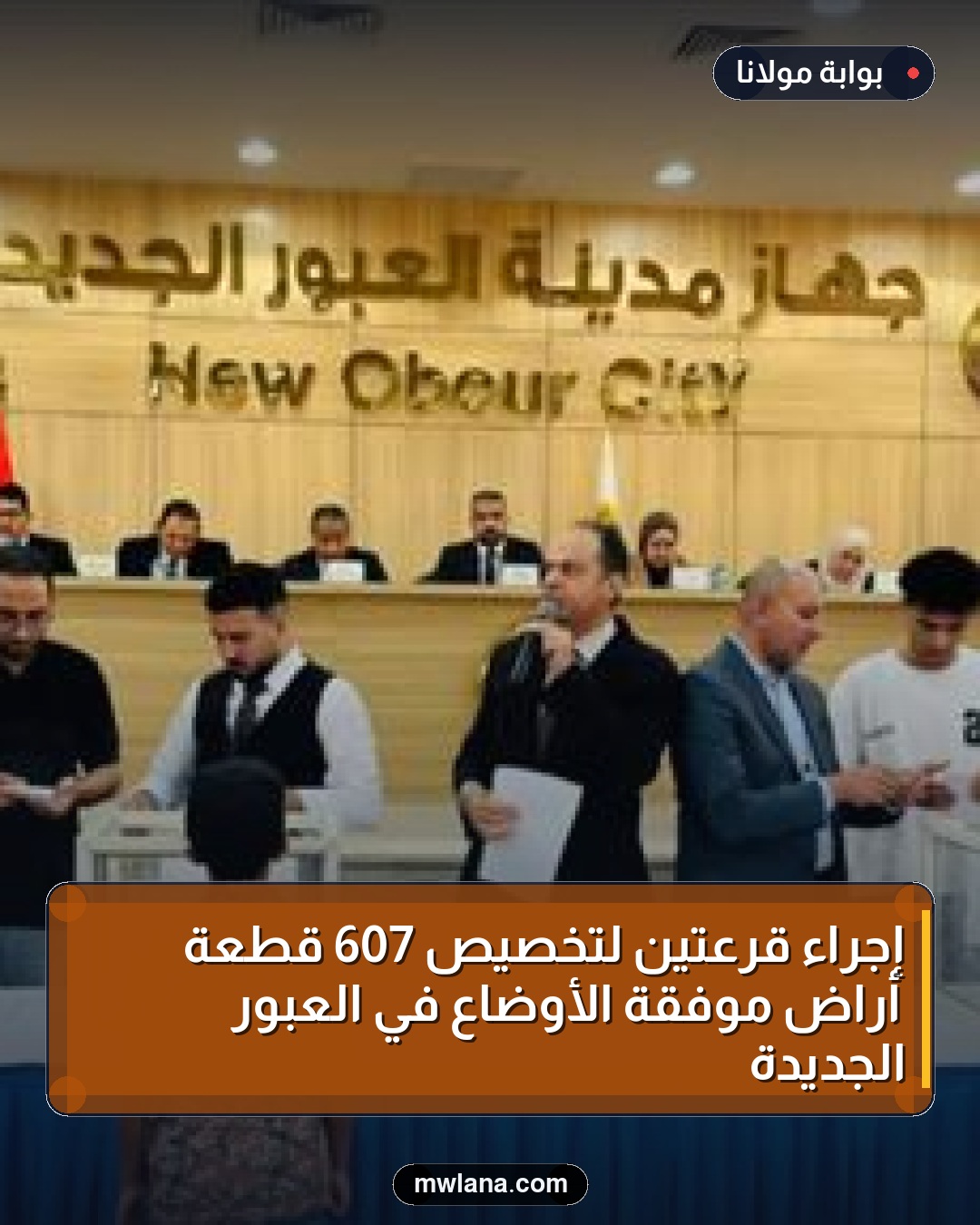 إجراء قرعتين لتخصيص 607 قطعة أراضٍ موفقة الأوضاع في العبور الجديدة