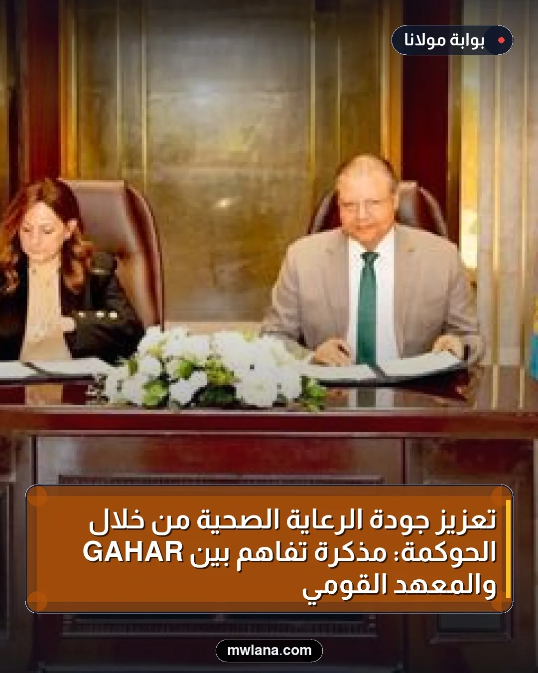 تعزيز جودة الرعاية الصحية من خلال الحوكمة: مذكرة تفاهم بين GAHAR والمعهد القومي