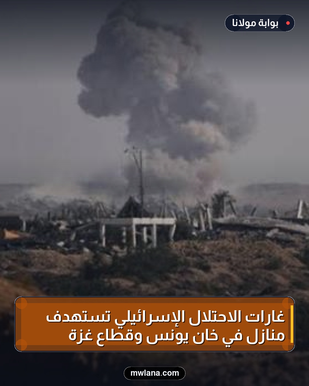 غارات الاحتلال الإسرائيلي تستهدف منازل في خان يونس وقطاع غزة
