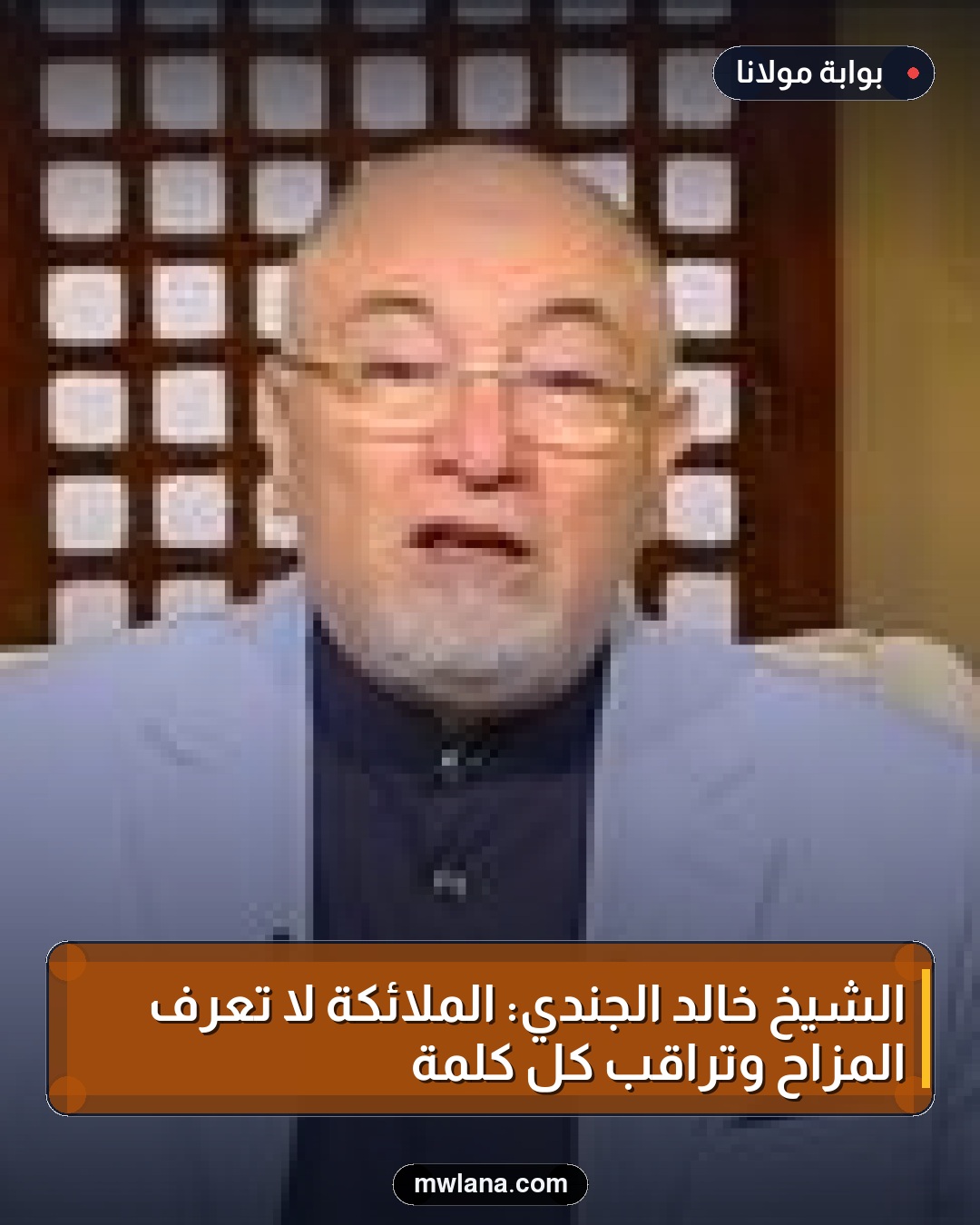 الشيخ خالد الجندي: الملائكة لا تعرف المزاح وتراقب كل كلمة