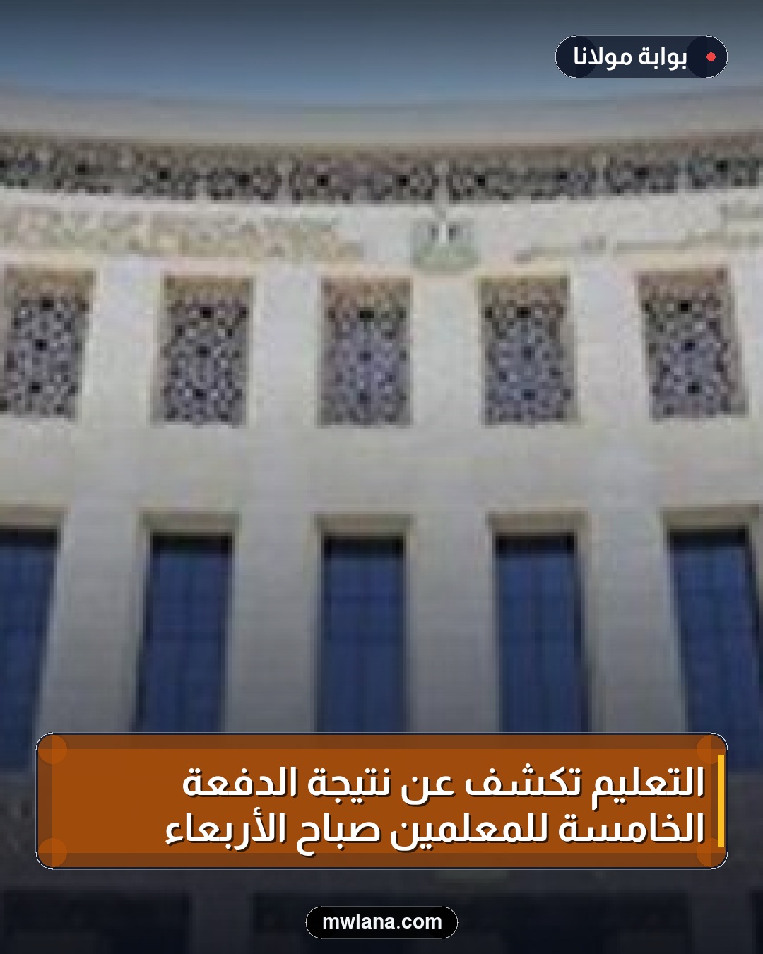 التعليم تكشف عن نتيجة الدفعة الخامسة للمعلمين صباح الأربعاء