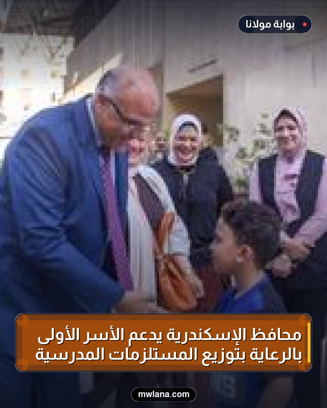 محافظ الإسكندرية يدعم الأسر الأولى بالرعاية بتوزيع المستلزمات المدرسية