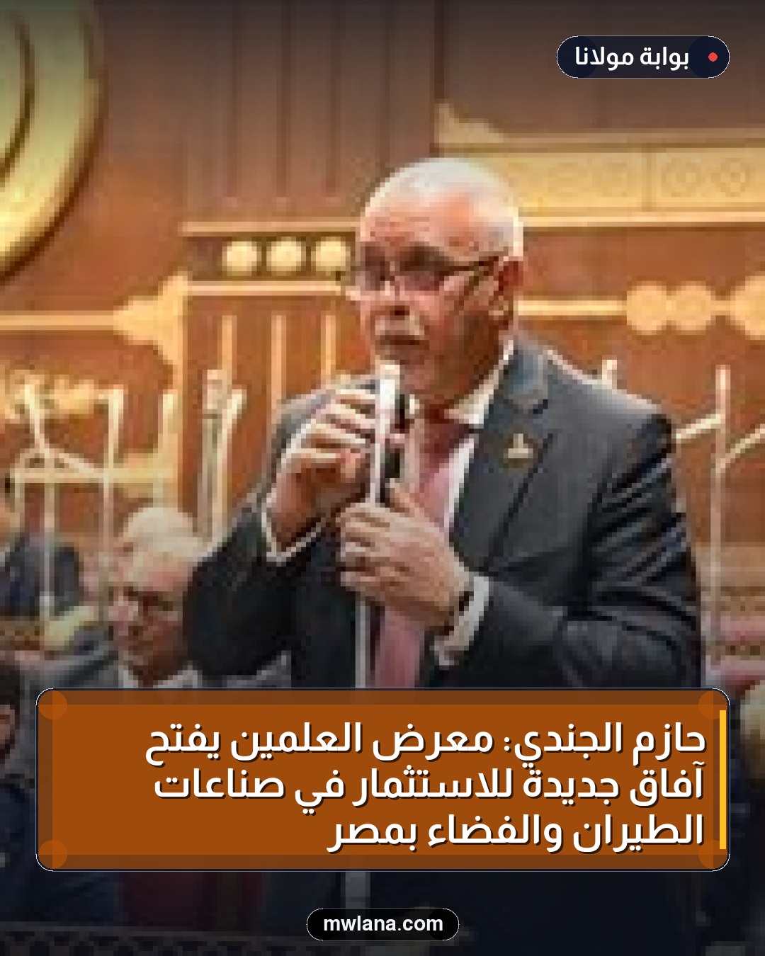 حازم الجندي: معرض العلمين يفتح آفاق جديدة للاستثمار في صناعات الطيران والفضاء بمصر