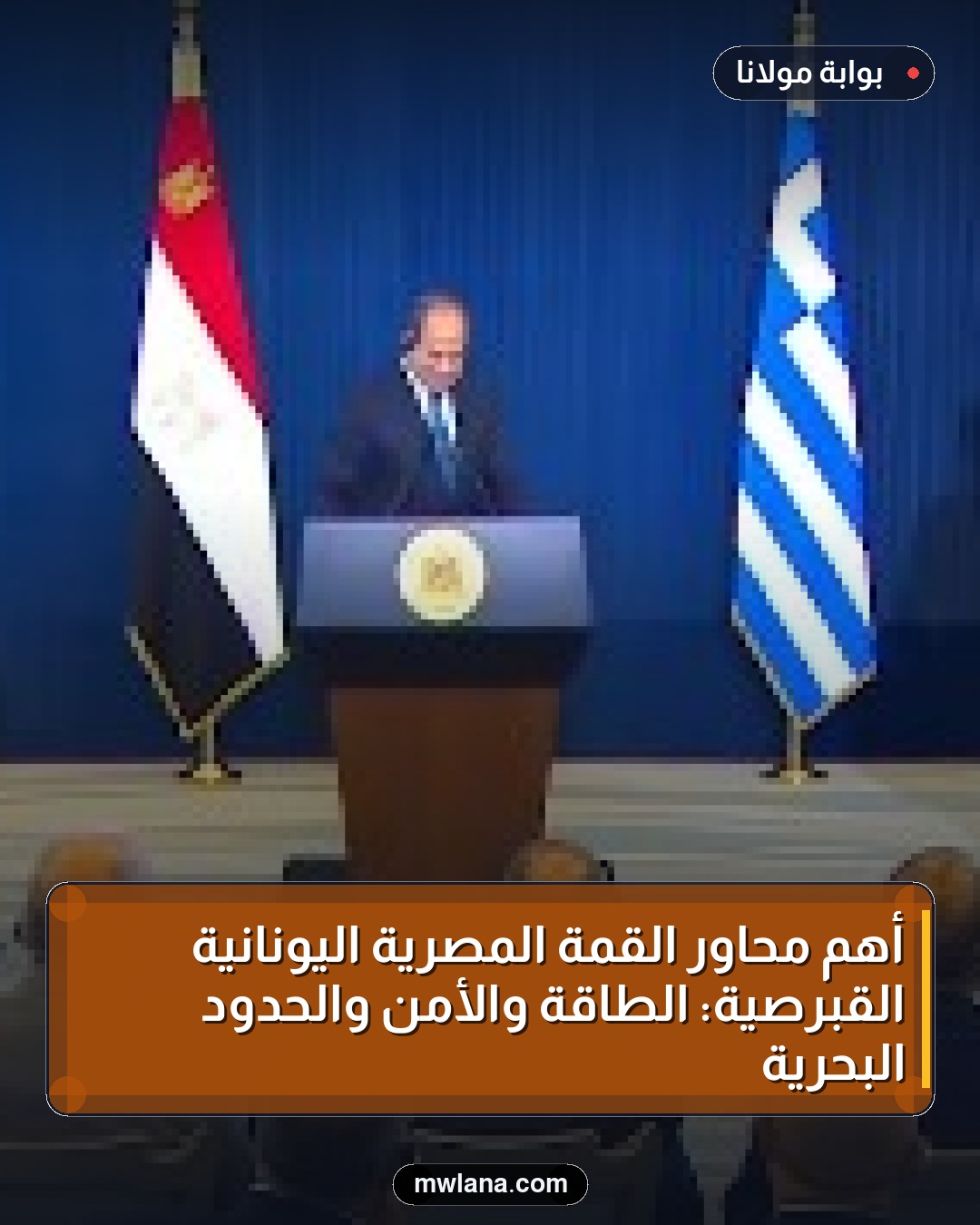 أهم محاور القمة المصرية اليونانية القبرصية: الطاقة والأمن والحدود البحرية