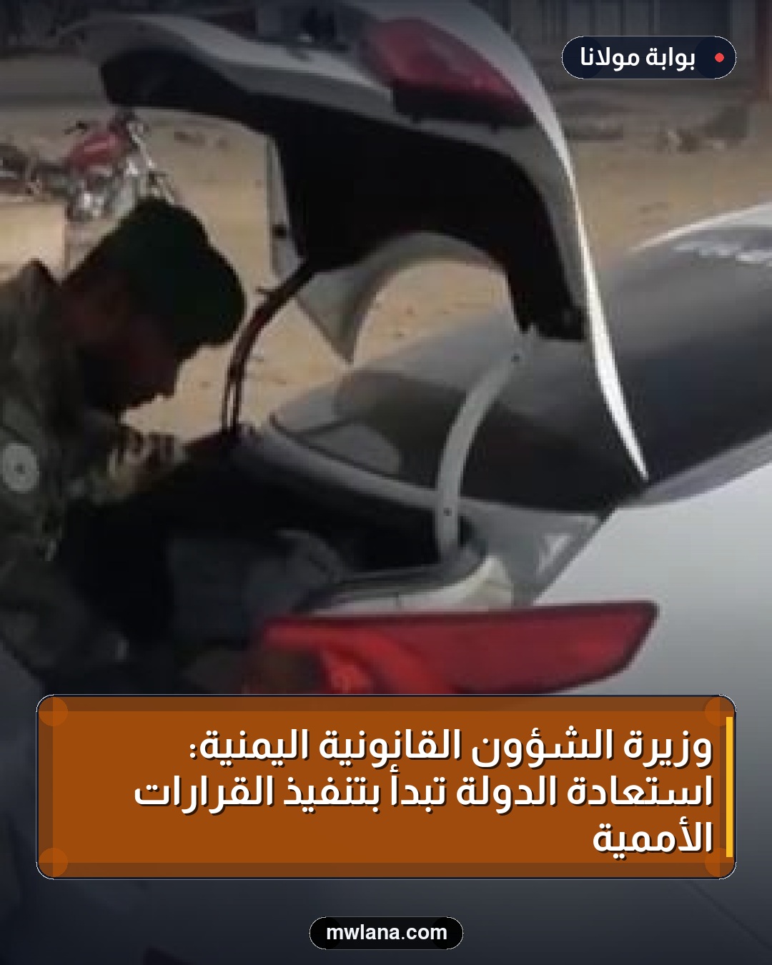 وزيرة الشؤون القانونية اليمنية: استعادة الدولة تبدأ بتنفيذ القرارات الأممية