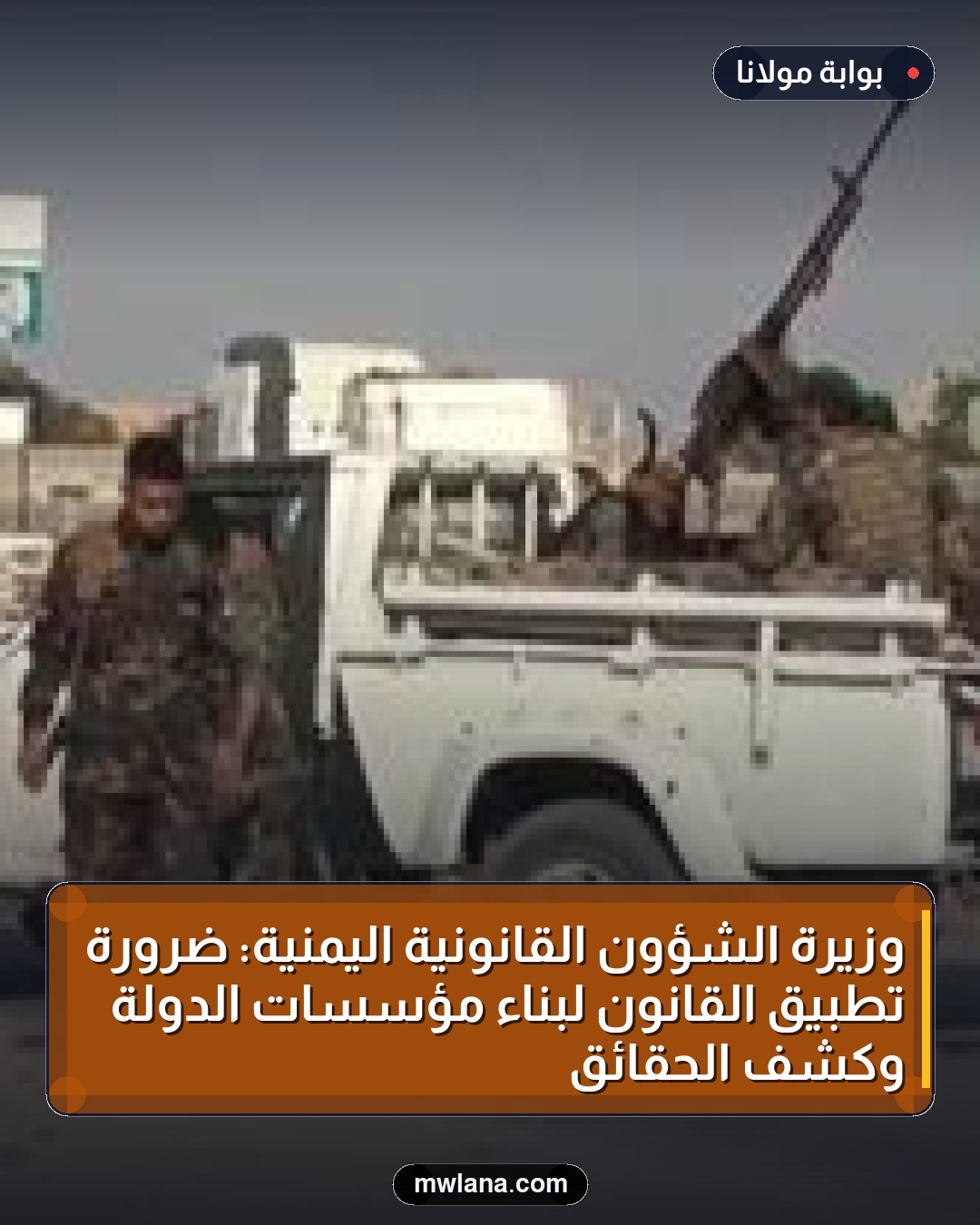 وزيرة الشؤون القانونية اليمنية: ضرورة تطبيق القانون لبناء مؤسسات الدولة وكشف الحقائق