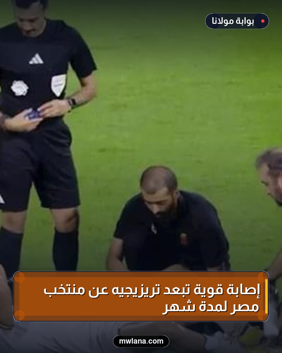 إصابة قوية تبعد تريزيجيه عن منتخب مصر لمدة شهر