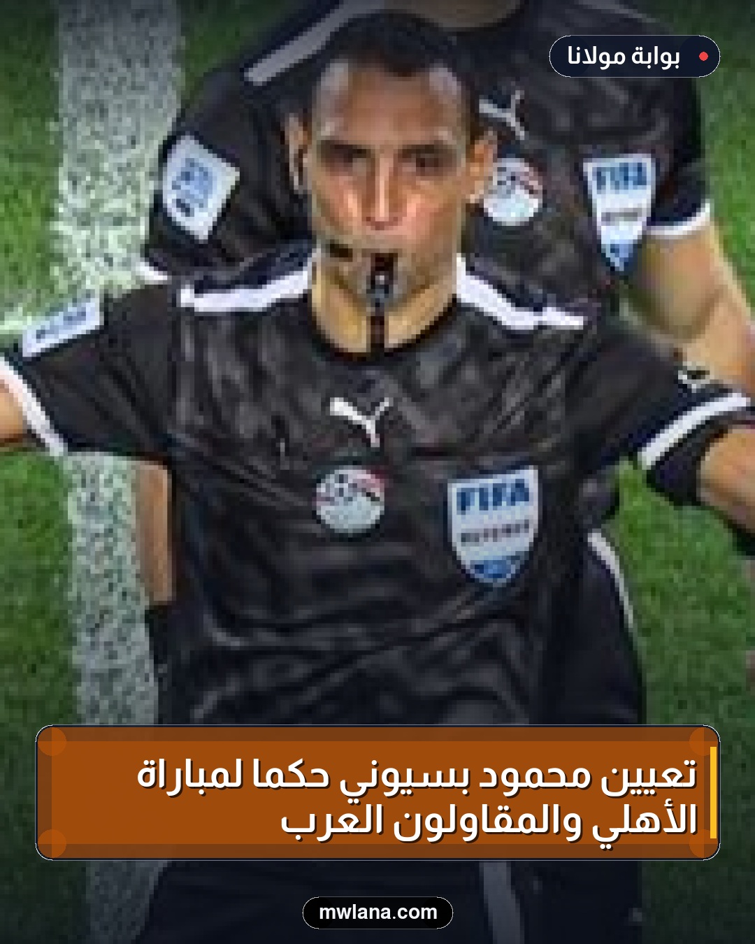تعيين محمود بسيوني حكمًا لمباراة الأهلي والمقاولون العرب
