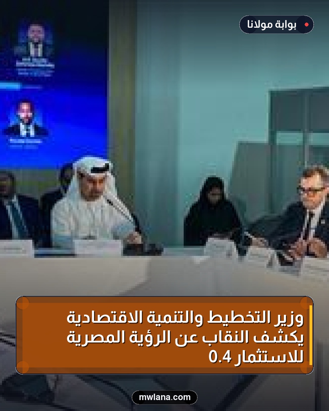 وزير التخطيط والتنمية الاقتصادية يكشف النقاب عن الرؤية المصرية للاستثمار 4.0