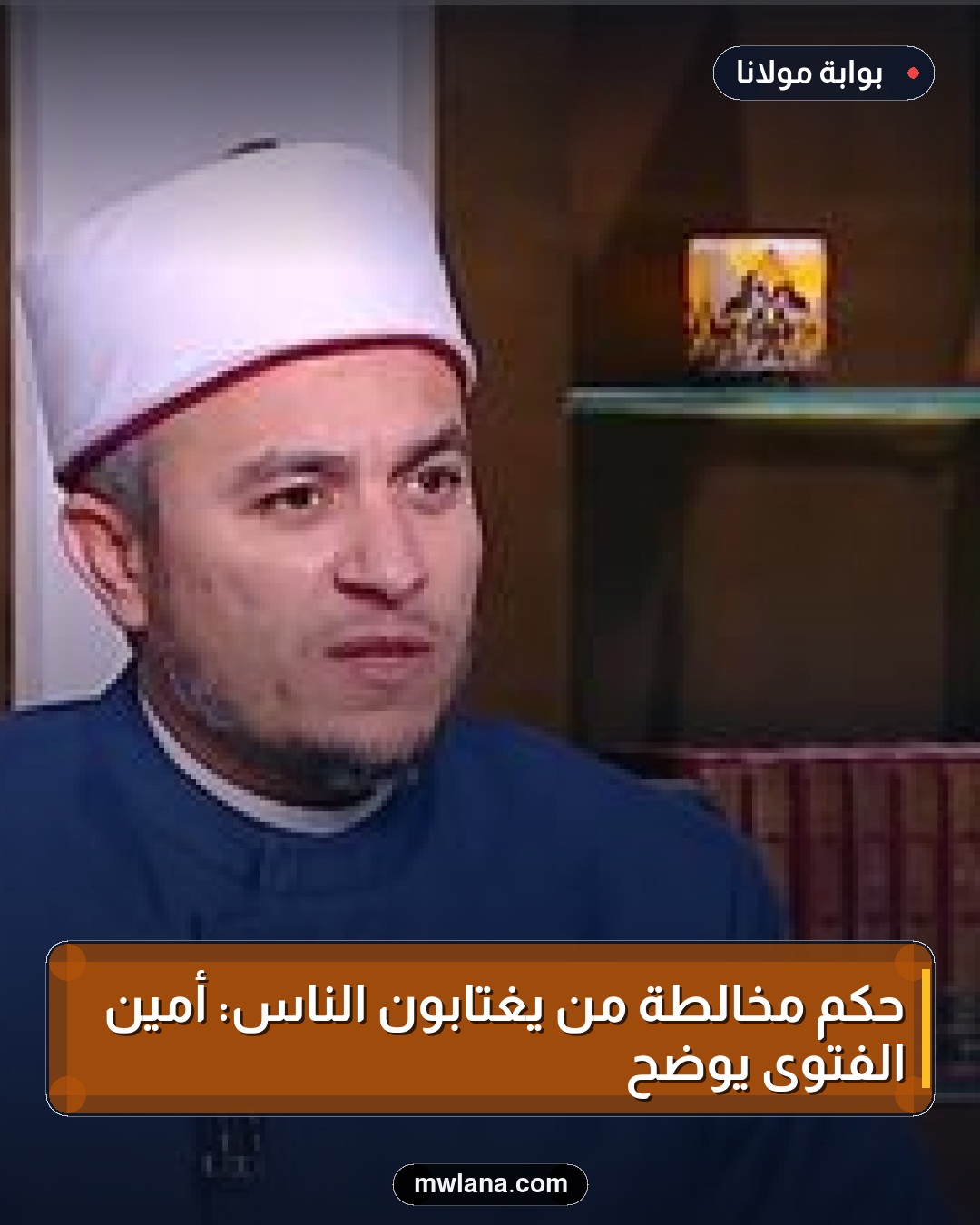 حكم مخالطة من يغتابون الناس: أمين الفتوى يوضح