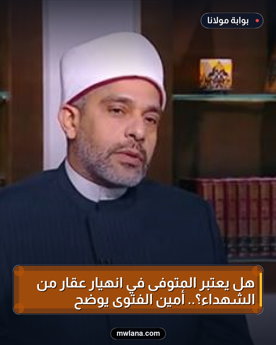 هل يُعتبر المتوفى في انهيار عقار من الشهداء؟.. أمين الفتوى يوضح