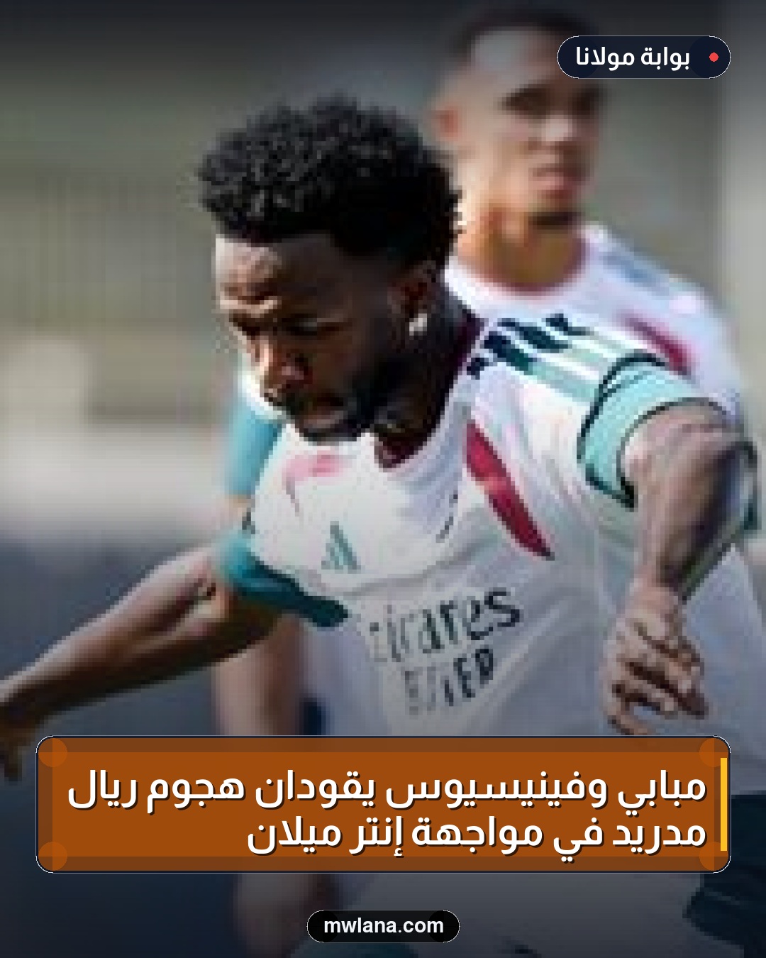 مبابي وفينيسيوس يقودان هجوم ريال مدريد في مواجهة إنتر ميلان