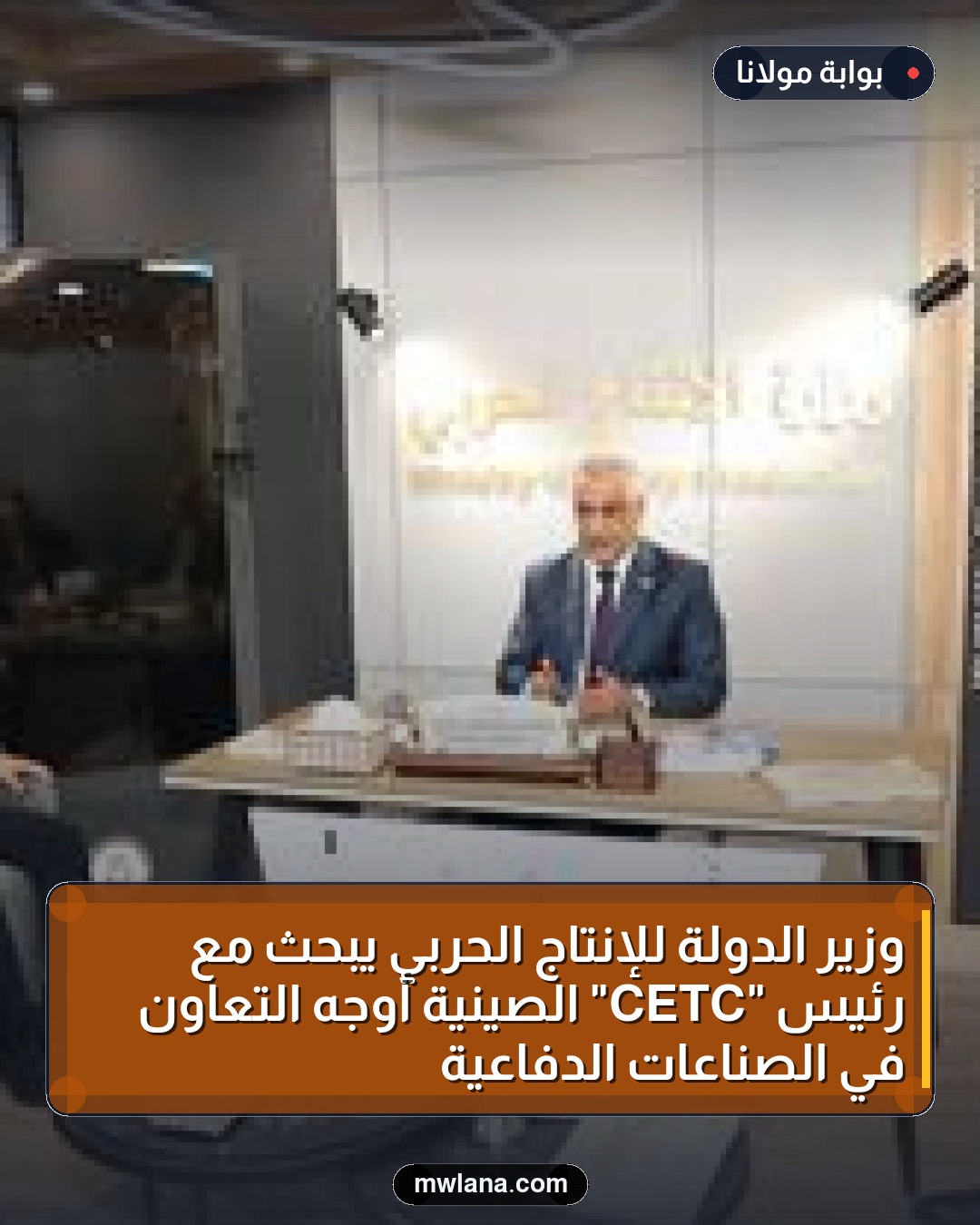 وزير الدولة للإنتاج الحربي يبحث مع رئيس "CETC" الصينية أوجه التعاون في الصناعات الدفاعية