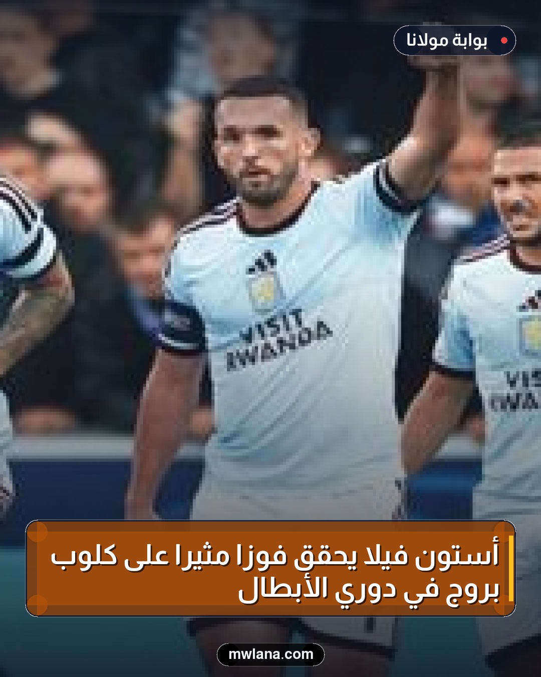 أستون فيلا يحقق فوزًا مثيرًا على كلوب بروج في دوري الأبطال