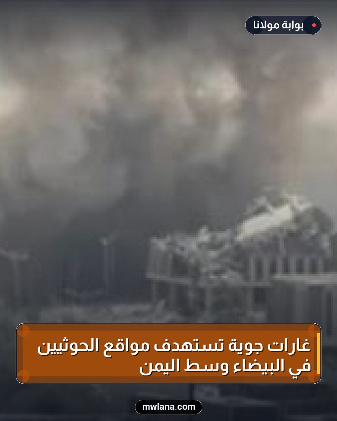 غارات جوية تستهدف مواقع الحوثيين في البيضاء وسط اليمن
