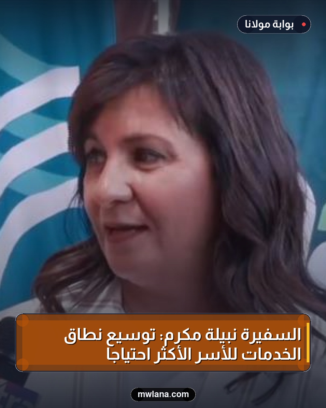 السفيرة نبيلة مكرم: توسيع نطاق الخدمات للأسر الأكثر احتياجًا