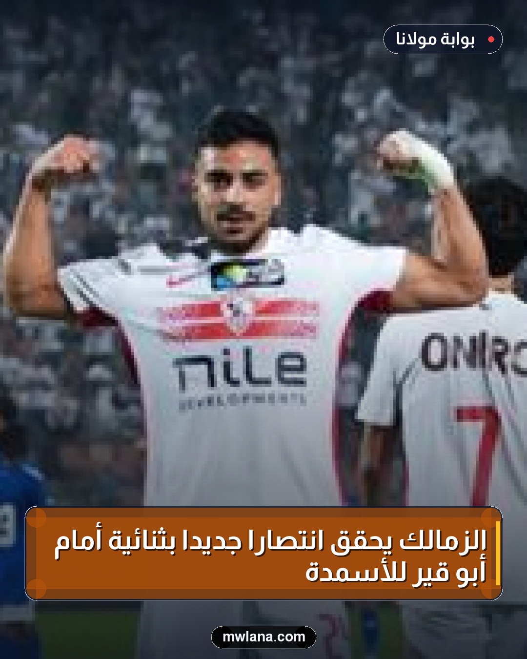 الزمالك يحقق انتصارًا جديدًا بثنائية أمام أبو قير للأسمدة