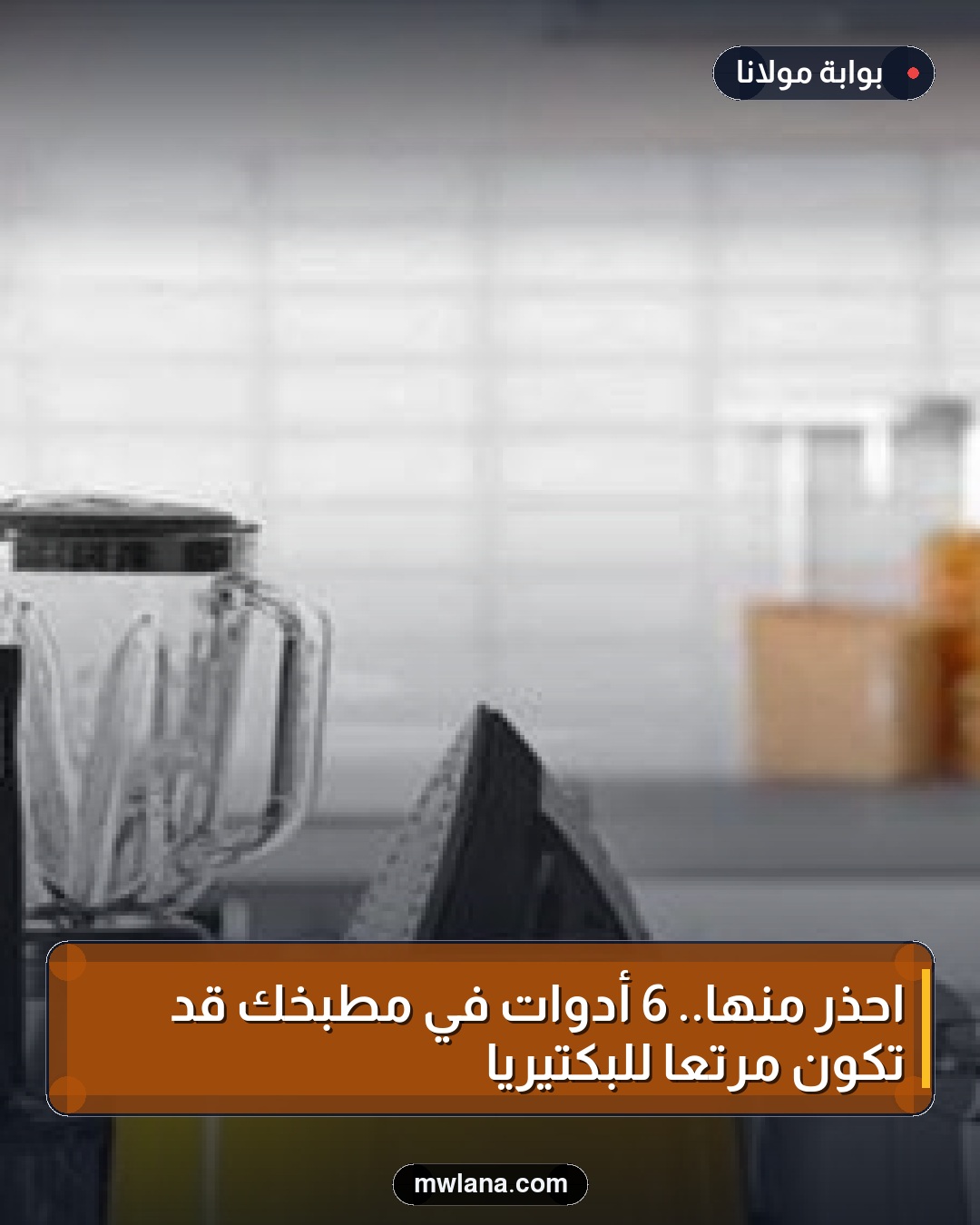 احذر منها.. 6 أدوات في مطبخك قد تكون مرتعًا للبكتيريا