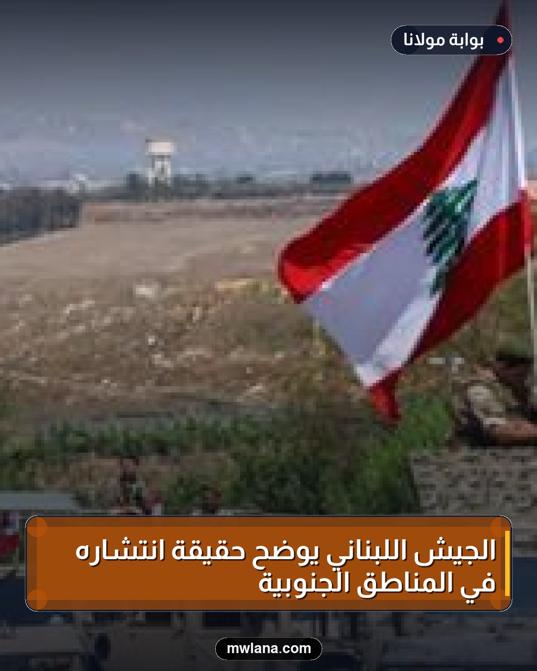 الجيش اللبناني يوضح حقيقة انتشاره في المناطق الجنوبية