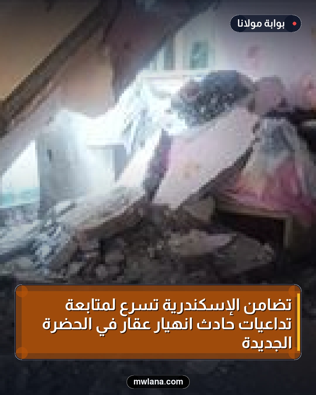 تضامن الإسكندرية تسرع لمتابعة تداعيات حادث انهيار عقار في الحضرة الجديدة