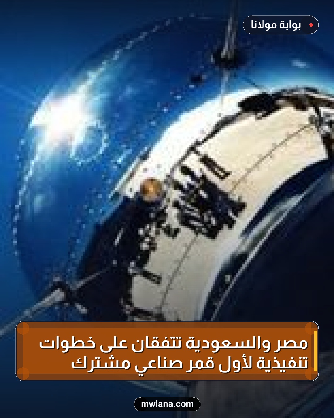مصر والسعودية تتفقان على خطوات تنفيذية لأول قمر صناعي مشترك