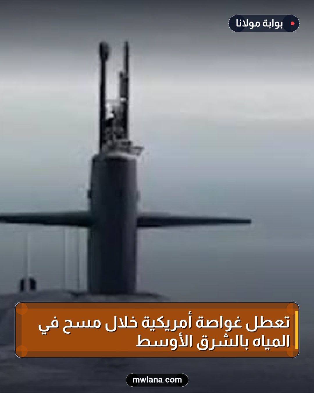 تعطل غواصة أمريكية خلال مسح في المياه بالشرق الأوسط