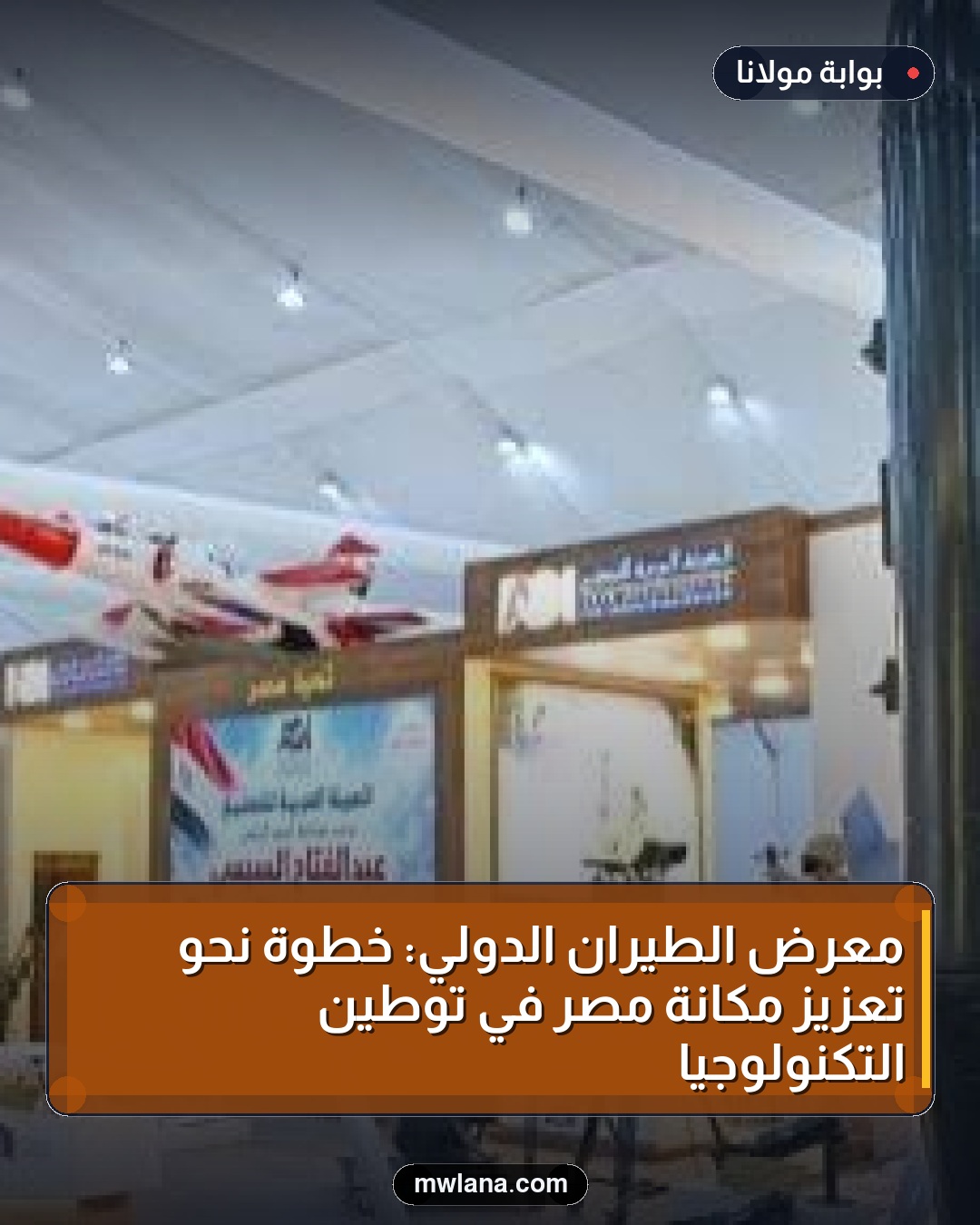 معرض الطيران الدولي: خطوة نحو تعزيز مكانة مصر في توطين التكنولوجيا