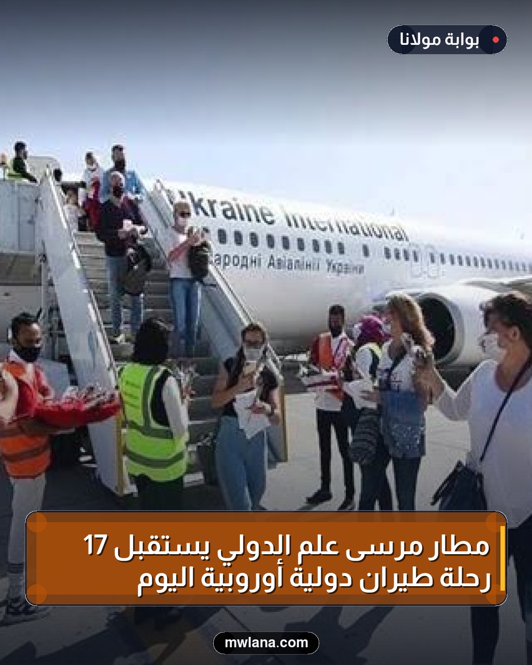 مطار مرسى علم الدولي يستقبل 17 رحلة طيران دولية أوروبية اليوم