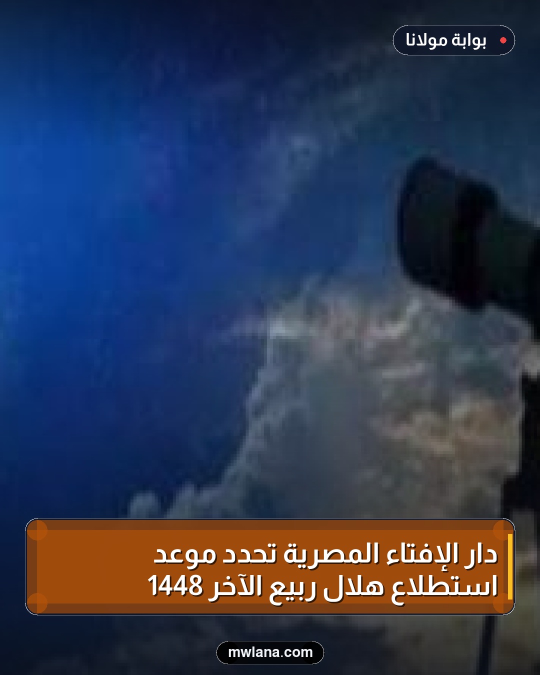 دار الإفتاء المصرية تحدد موعد استطلاع هلال ربيع الآخر 1448