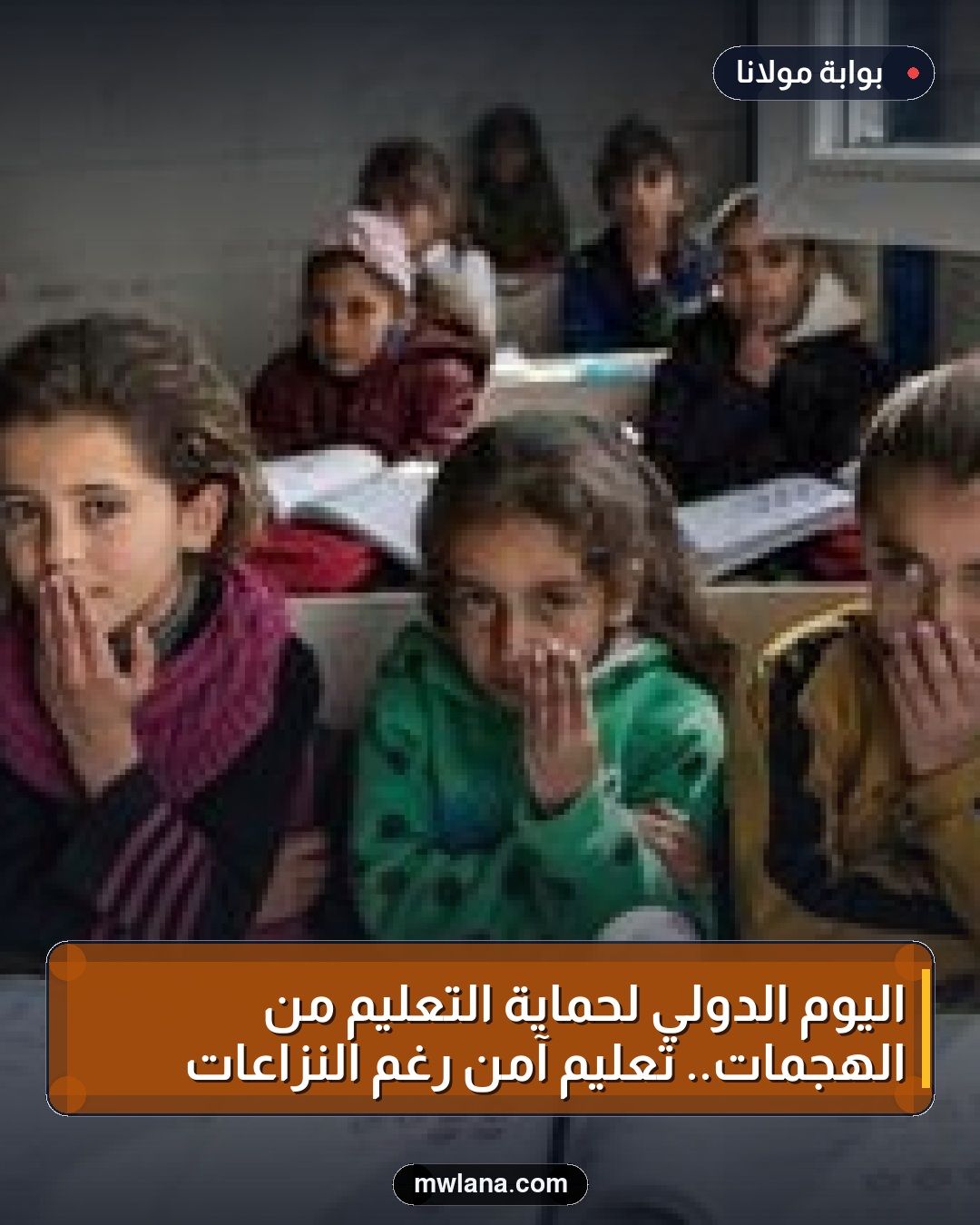 اليوم الدولي لحماية التعليم من الهجمات.. تعليم آمن رغم النزاعات