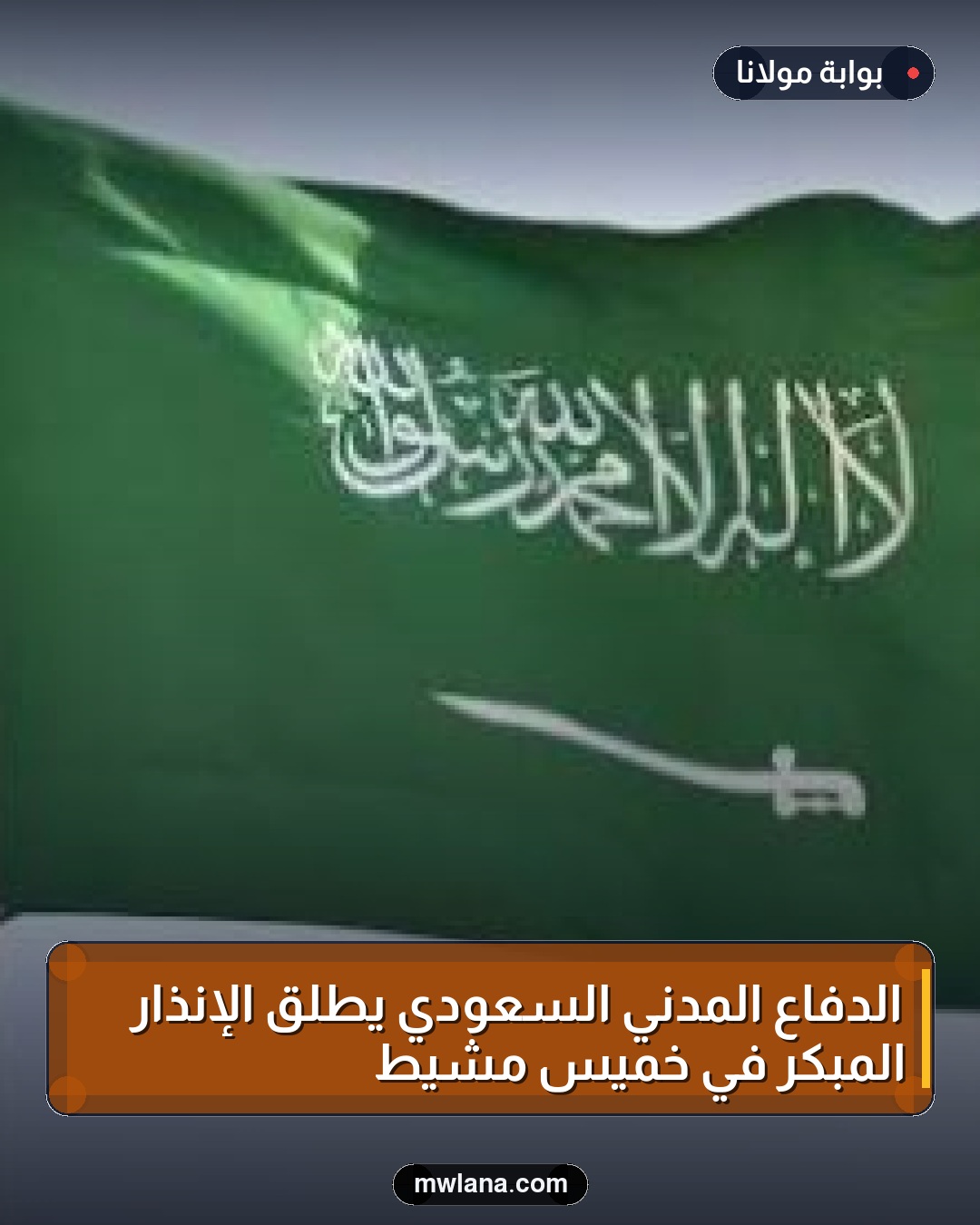 الدفاع المدني السعودي يطلق الإنذار المبكر في خميس مشيط
