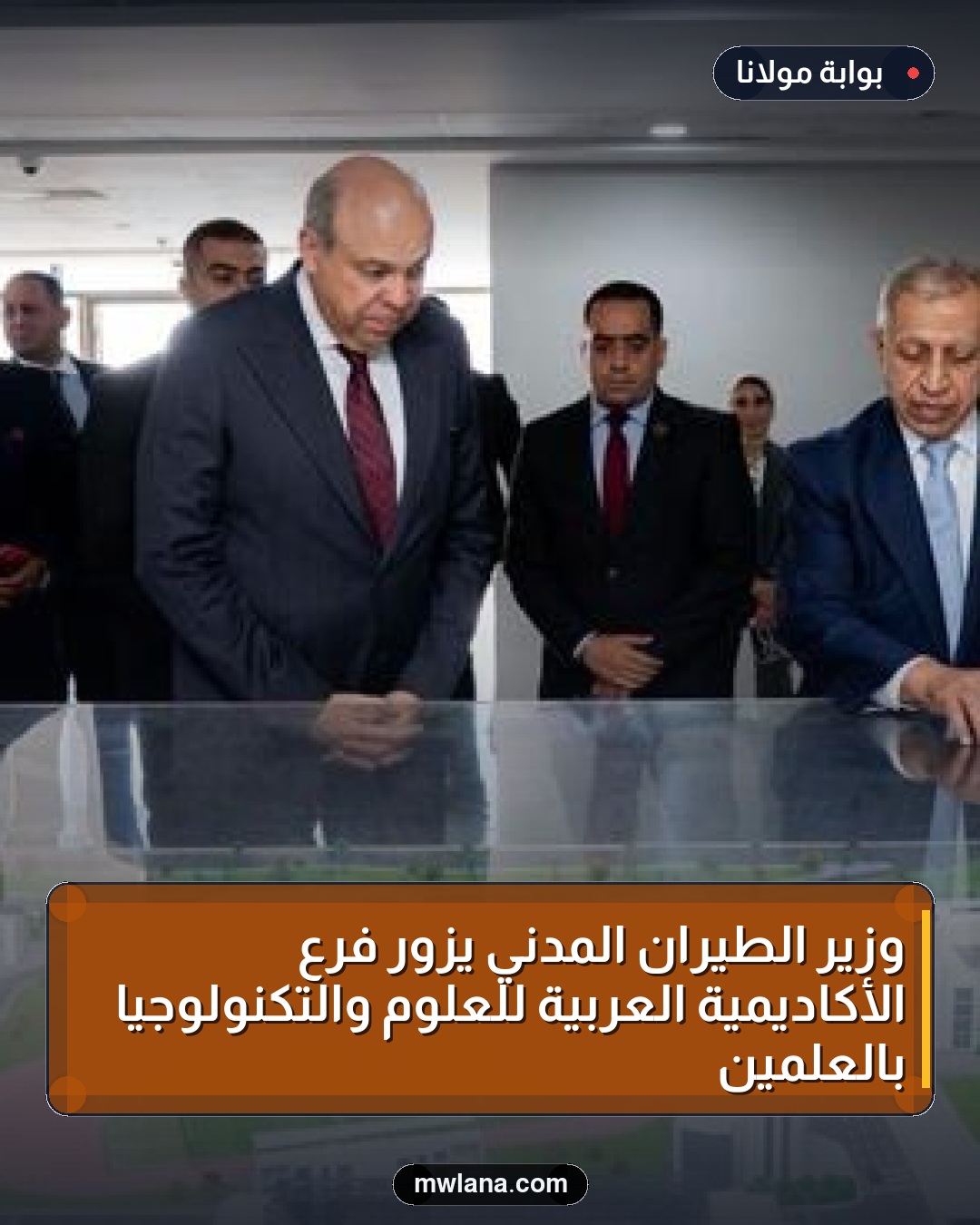 وزير الطيران المدني يزور فرع الأكاديمية العربية للعلوم والتكنولوجيا بالعلمين