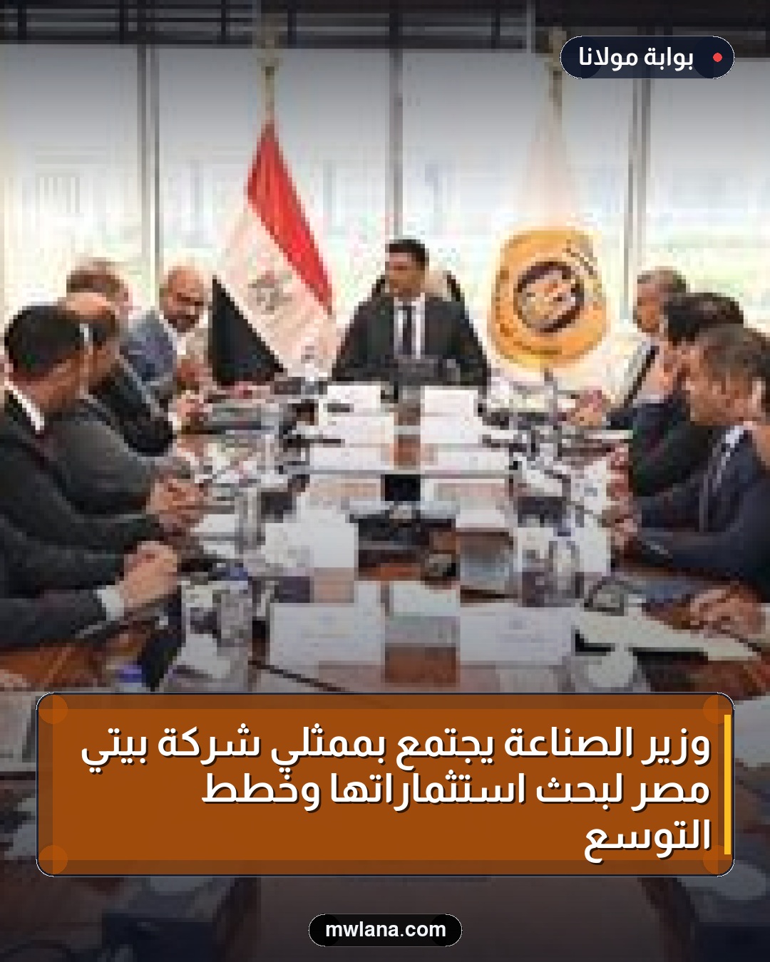 وزير الصناعة يجتمع بممثلي شركة بيتي مصر لبحث استثماراتها وخطط التوسع