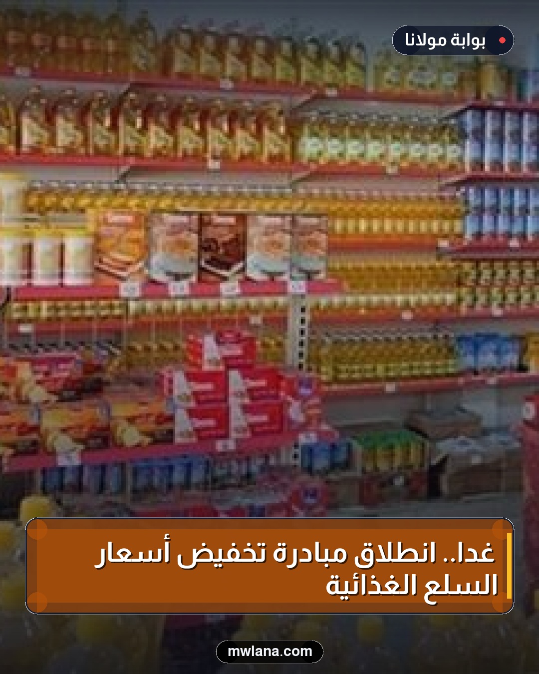 غدًا.. انطلاق مبادرة تخفيض أسعار السلع الغذائية