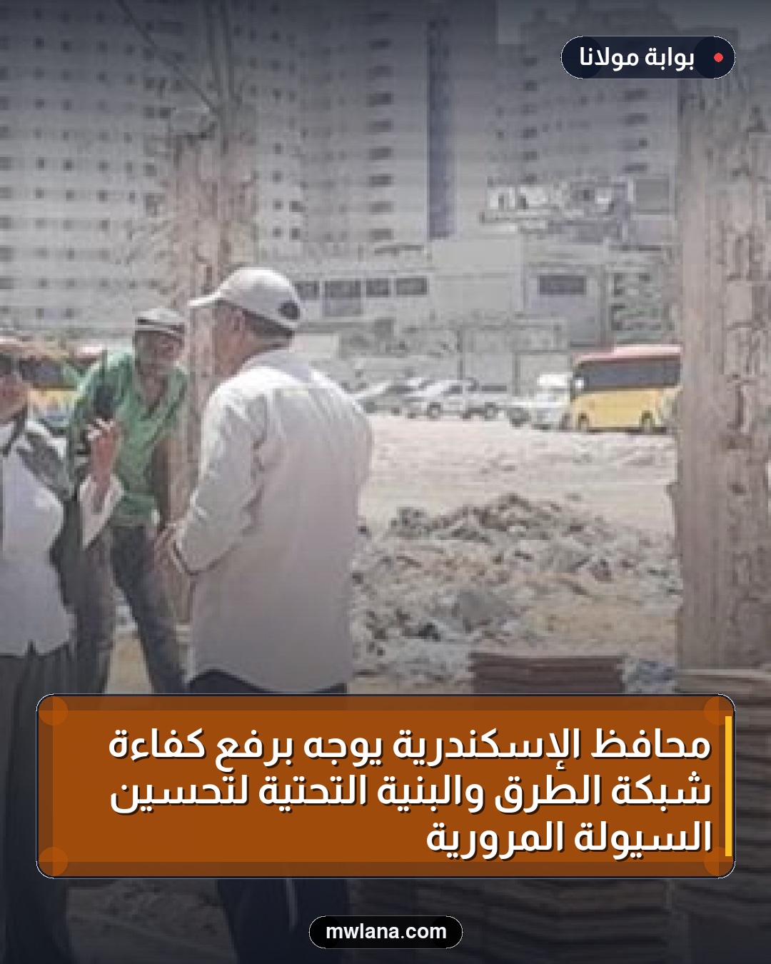 محافظ الإسكندرية يوجه برفع كفاءة شبكة الطرق والبنية التحتية لتحسين السيولة المرورية
